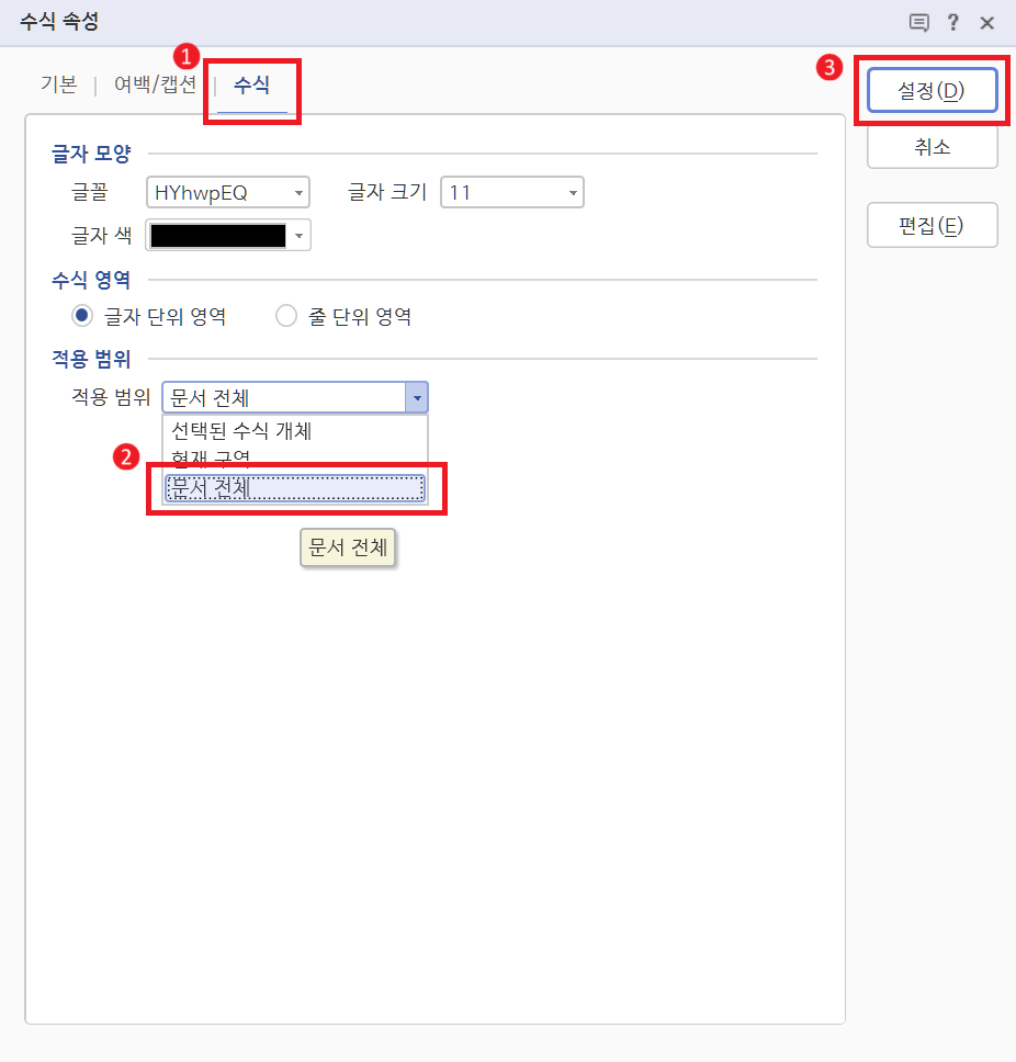 문서 전체 적용